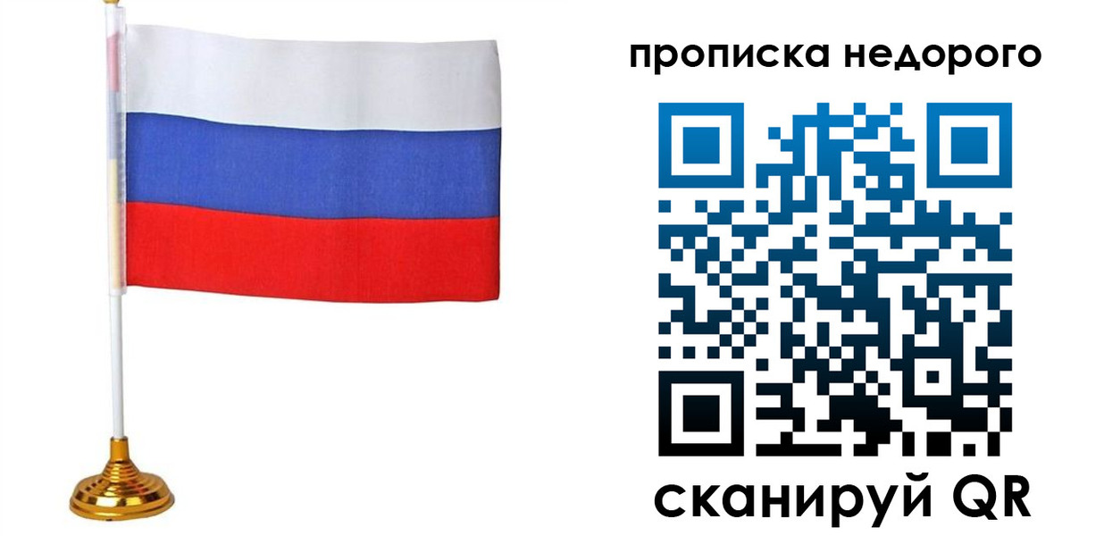 купить прописку в Новосибирске