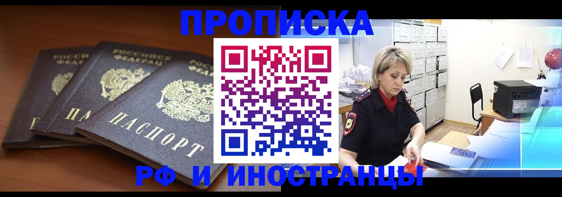 прописка в квартире в Новосибирске
