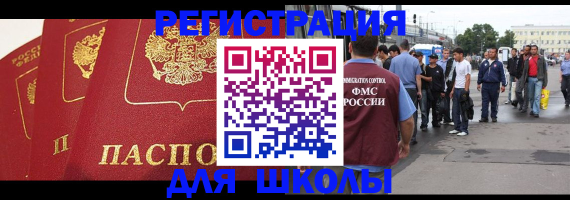 регистрация для школы в Новосибирске